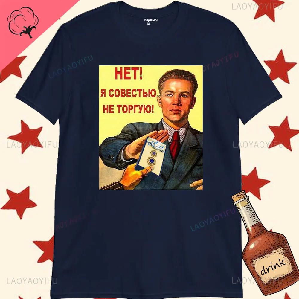 

Винтажная мужская футболка No To Alcoho, коммунистическая футболка, пропаганда, водка, CCCP, одежда СССР, русская повседневная уличная футболка, Ropa Hombre 4XL