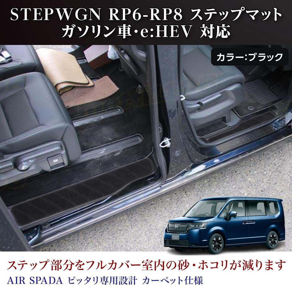STEPWGN AIR SPADA Side Entrance Mats for Honda Step Wagon and RP8 RP6, RP7, (4-Piece Set)