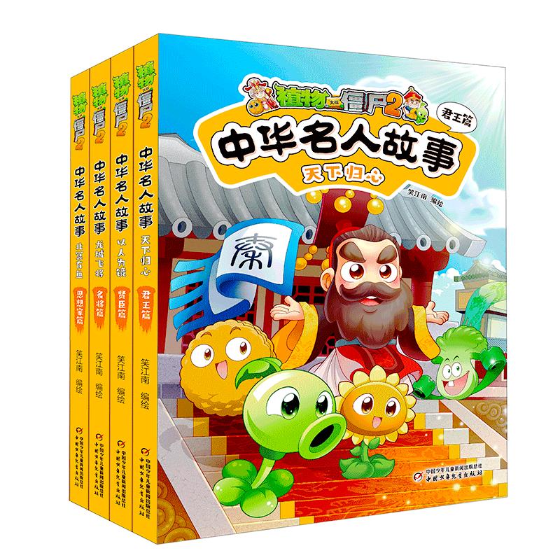 Plants vs. Zombies 2: Chinese Celebrity Stories (Set 1, 4 Books)