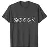 Nunofuku Game TShirt  Retro Pixel Japanese Text Tee Ano No Fuku Bit Graphic Shirt  White Casual Summer Top for Gamers