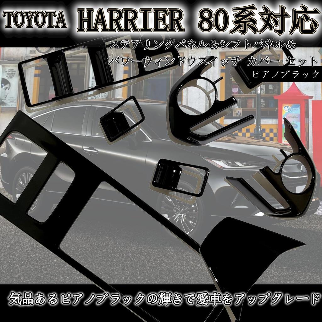 Flatland Harrier 80 Series Accessories Interior Custom Parts Shift Steering and Power Window Switch Cover Set Door and Steering Piano Panel, Panel,