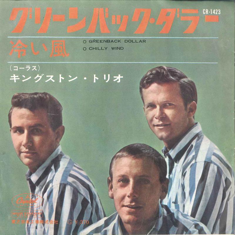 7inch Record KINGSTON TRIO - Greenback Dollar / Chilly Wind CR1423 CAPITOL - Japan Country/Folk Used