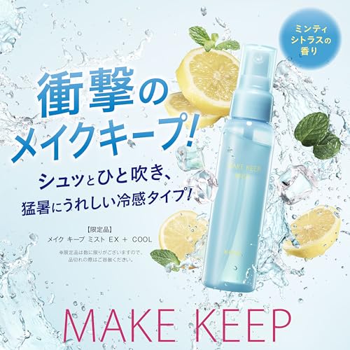 Make Keep Mist EX + COOL 80mL [Released in 2024] KOS? Cosmenience Makeup prevention mist, lotion, waterproof, sebum proof, sebum prevention, shine pre