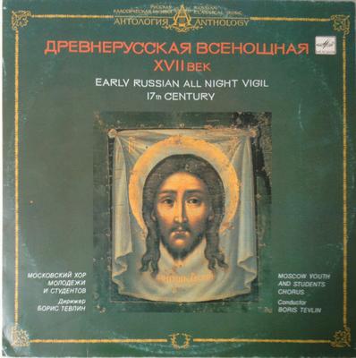 LP Record SERGEI VASILYEVICH RACHMANINOFF  Early Russian All Night Vigil For M C1031335009  1991 USSR Classical Used