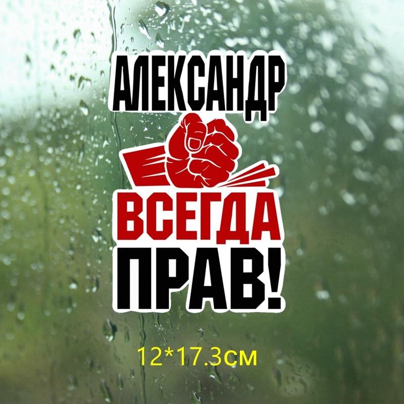 

Три Мишки WCS273 12х17,3см кулак Александр всегда прав! Забавные красочные автомобильные наклейки, автомобильные наклейки, наклейки