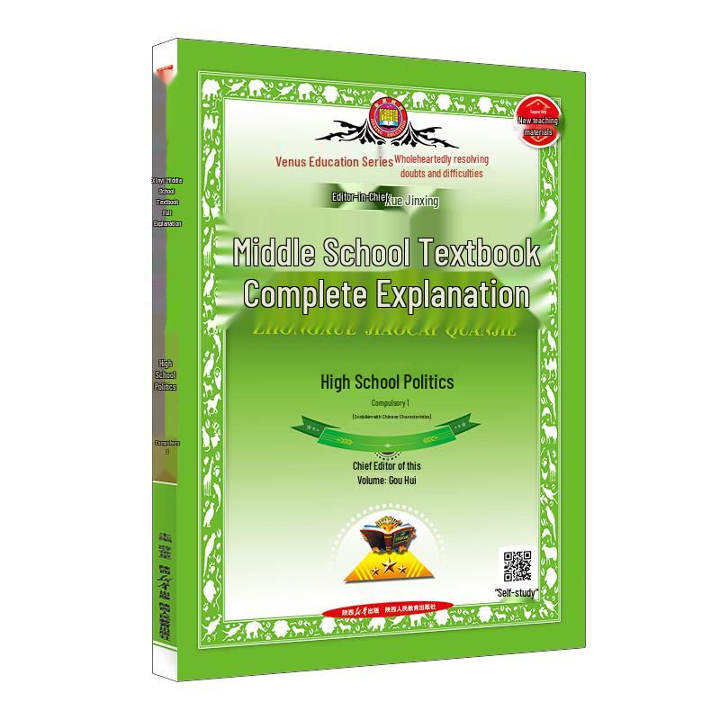 Xue Jinxing High School Political Science Textbook Guide: Compulsory 1