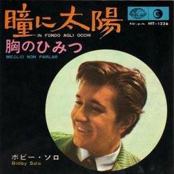 

7inch Record BOBBY SOLO - The sun in the eyes / the secret of HIT1226 SEVEN SEAS 1965 Japan Pop Used