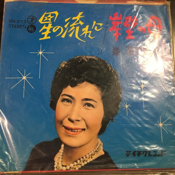 

7inch Record AKIKO KIKUCHI Hoshinonagareni Gampekinohaha SN273 TEICHIKU Japan Japanese PopRock Used