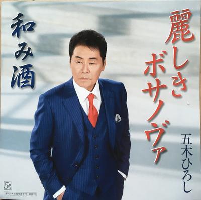 CD HIROSHI ITSUKI - Uruwashiki Bossa nova/Nagomi shu FKCM42 Five'S Entertai 2019 Japan ObiJapanisches Enka Gebraucht