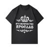 Men's 100% Cotton Crew Neck Short Sleeve T-Shirt, His Majesty Yaroslav Retro Royal Crown Cyrillic Print Casual Comfy Breathable Tee for Daily Street W