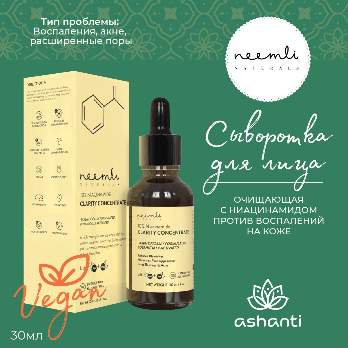 

Сыворотка (концентрат) для лица очищающая с ниацинамидом против воспалений на коже, веганская косметика Индия Neemli (Нимли), 30мл