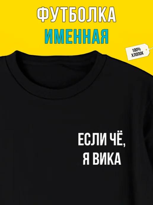 Personalized T-shirt for Vika S