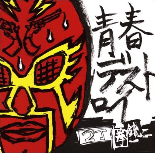 

CD 2-CHOKEN GUN - Seishun Destroy Japan ObiJapanese Pop/Rock Used