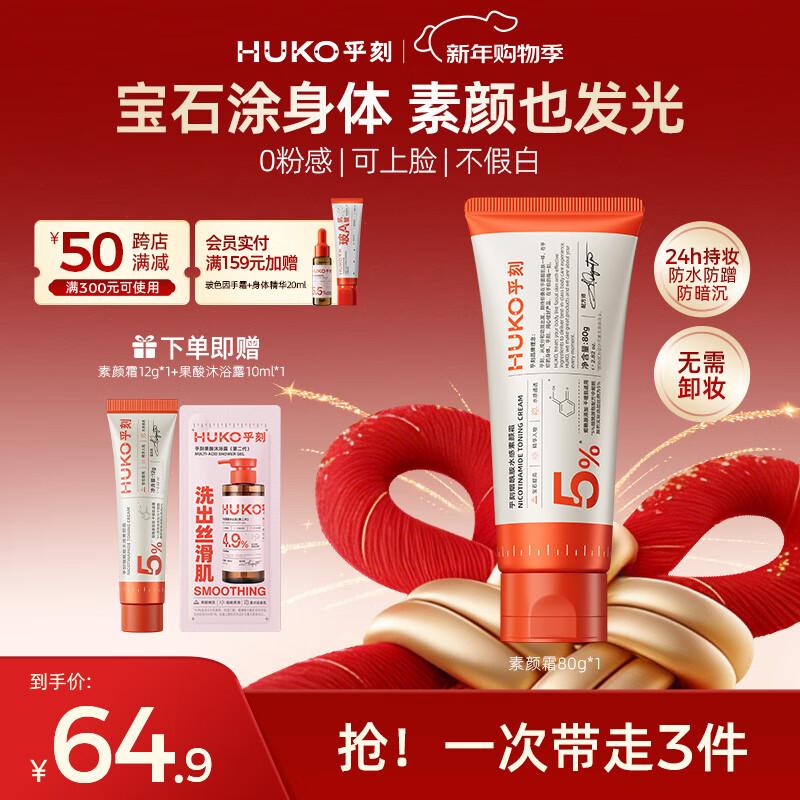 HuKe Niacinamide Body Tone-Up Cream
