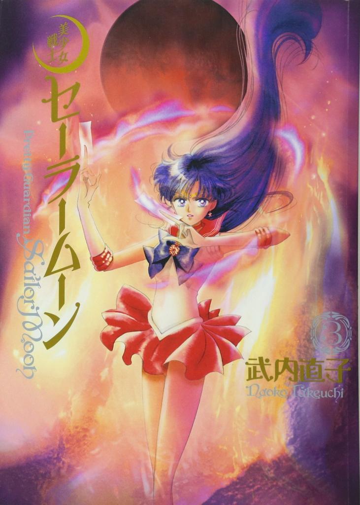 Pretty Guardian Sailor Moon Complete Edition (3)