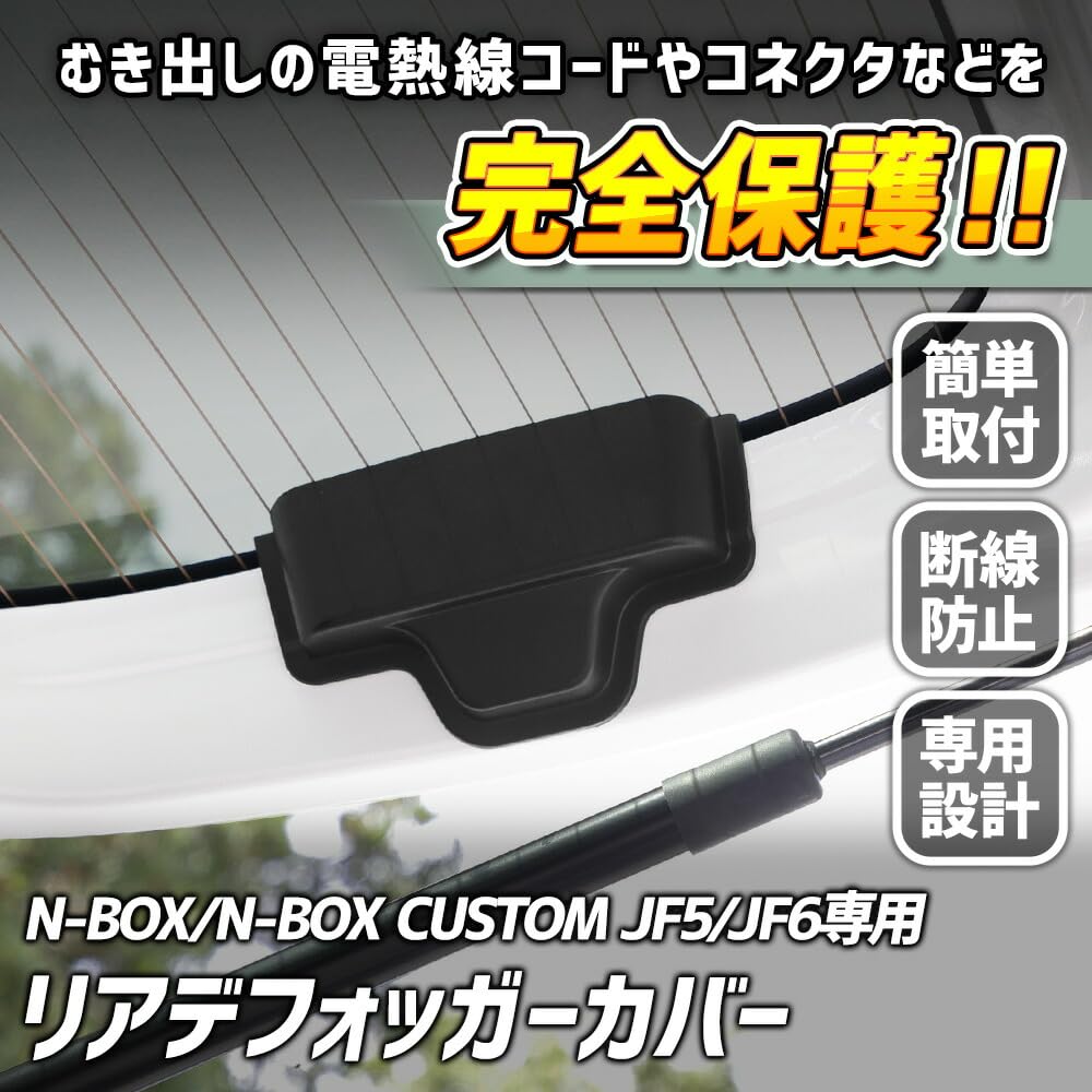 YOURS: N-BOX N-BOX Custom JF5 JF6 Dedicated Rear Defogger Cover N Box CUSTOM Rear