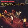 7inch Record CRAFT  Yoru No Gingatetsudo  Sayonara Con L1279E ELEKTRA 1975 Japan Japanese PopRock Used