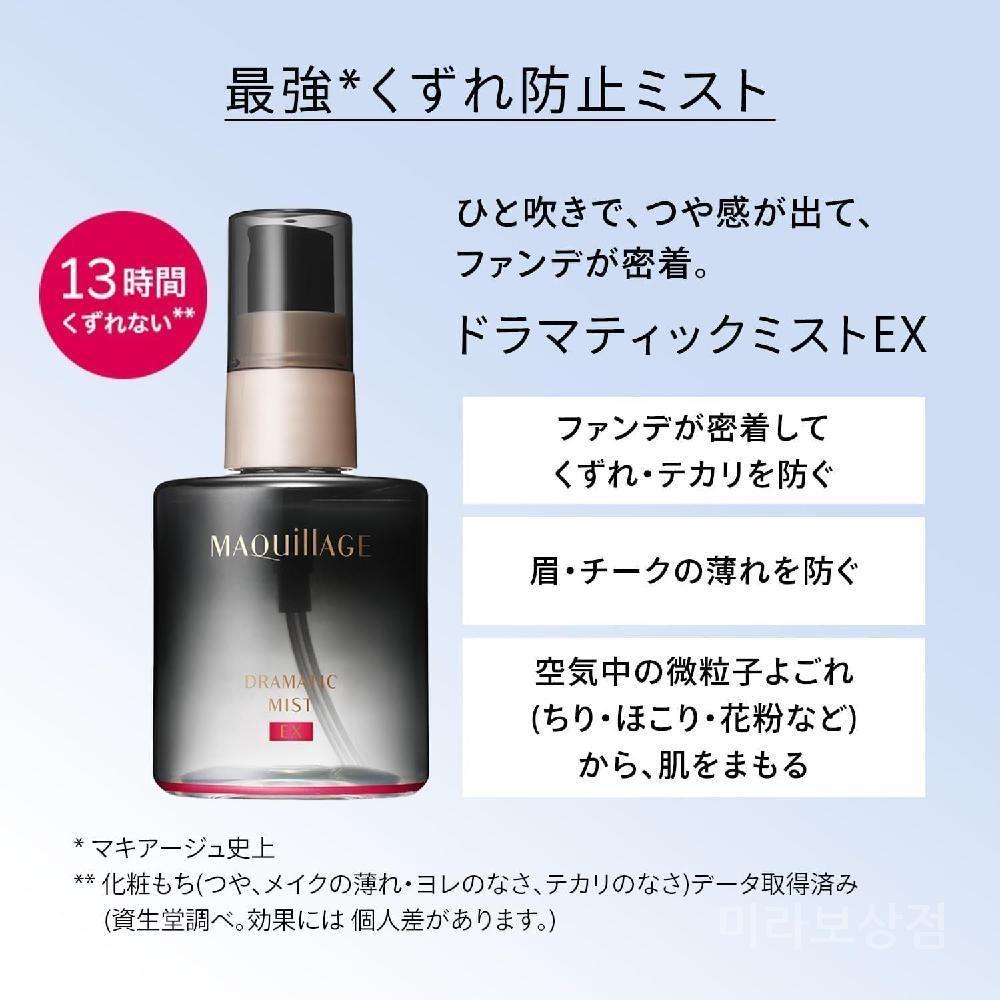 Shiseido Maquillage Dramatic Mist EX 60ml, 1 unit