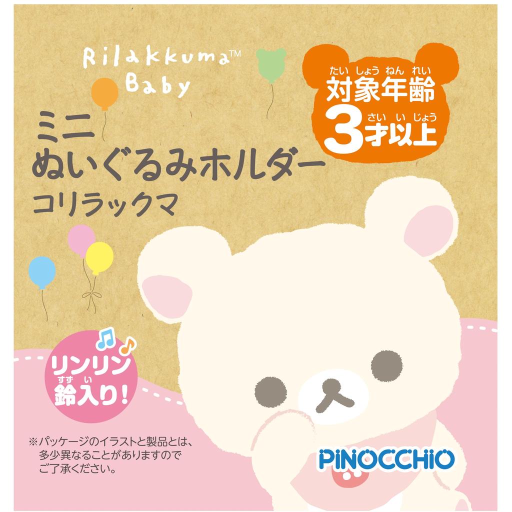 AGATSUMA Rilakkuma Baby Mini Plush Holder - Korilakkuma (Recommended Age: 3 Years and Up)
