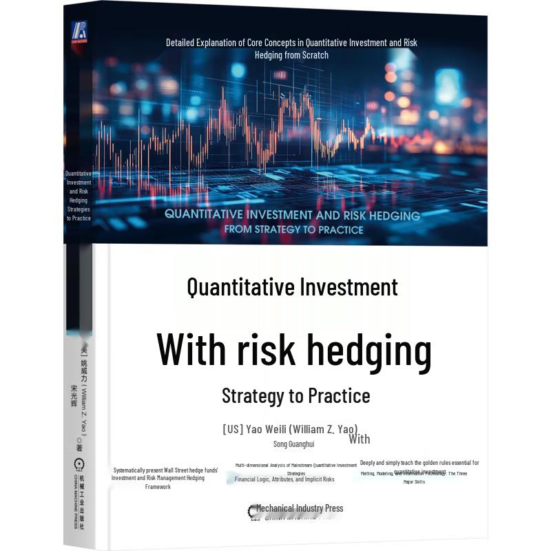 Quantitative Investment & Risk Hedging Handbook