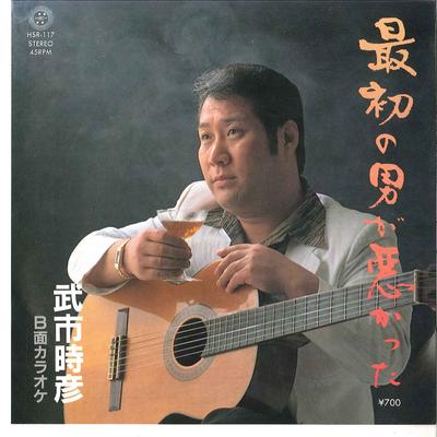 7inch Record TOKIHIKO TAKEICHI - Saisho No Otoko Ga Warukatta HSR117 HOMEROS Japan Japanese Pop/Rock Used