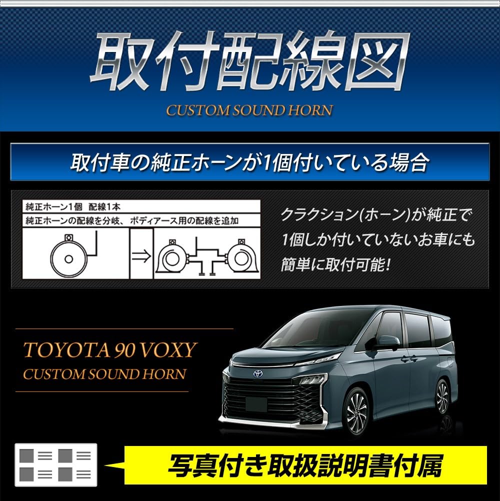 90 Series Voxy Compatible Custom Sound Horn VOXY Treble Bass 2 Pieces 1 Set Custom Sound Horn Set External Wiring S YOURS Y609-032 [2]