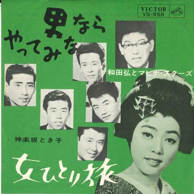 7inch Record HIROSHI WADA  MAHINA STARS  TOKIK  Otokonara Ya Te Mina  Onnahitorita VS958 VICTOR 1963 Japan Japanese PopRock Used