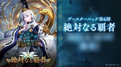 Bushiroad Shadowverse EVOLVE Booster Pack 6 BOX Vol. “Absolute Conqueror”