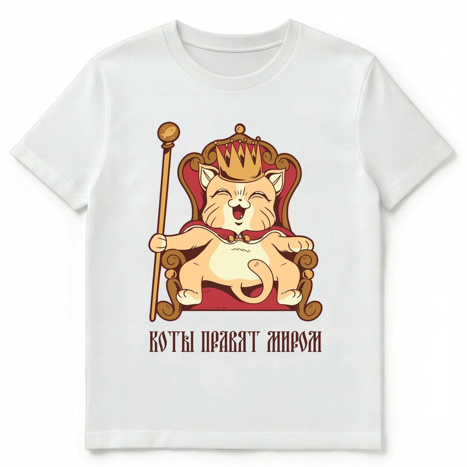 Cats Rule The World Funny Russian Unisex T-Shirt 4XL