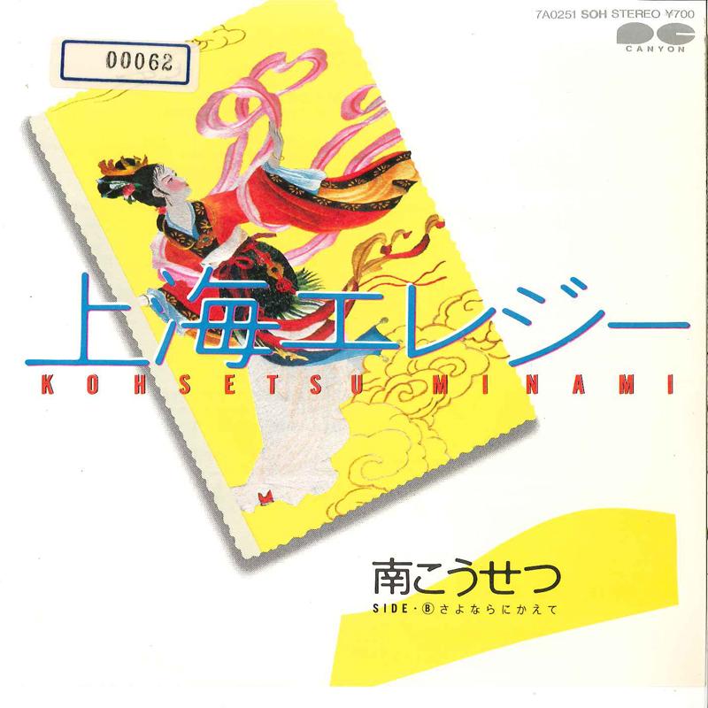 

7inch Record KOSETSU MINAMI - Shanghai Elegy / Sayonara Ni Kaete 7A0251 CANYON 1983 Japan Japanese Pop/Rock Used