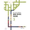 Chung Ang University Press Central Korean Workbook 3