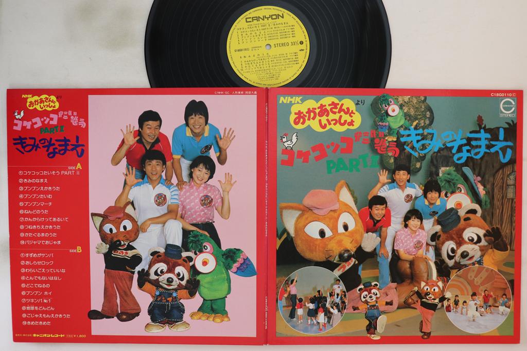 LP Record VARIOUS - NHK okaasan to issho yori Moss Cocc C18G0110 CANYON Japan Children's Used