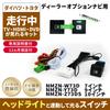 TV Canceller Daihatsu Toyota Switch TV Kit TV Canceller Taft Rocky Tanto Custom Funcross Rise Atrai Switch Hole Switch Cover TV Kit Accessories