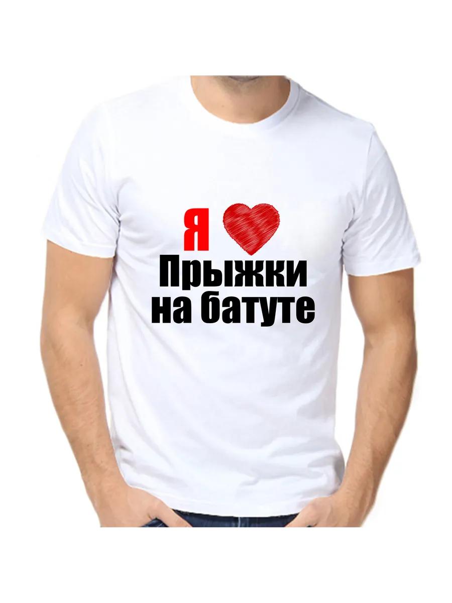 

Футболка Я люблю батутинг S