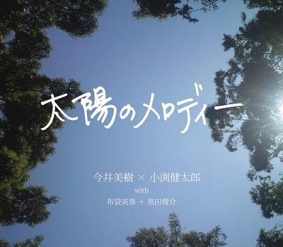 CD MIKI IMAI X KENTARO KOBUCHI, TOMOYA - Taiyou No Melody  WPCL10865 Warner 2010 Japan ObiJapanese Pop/Rock Used