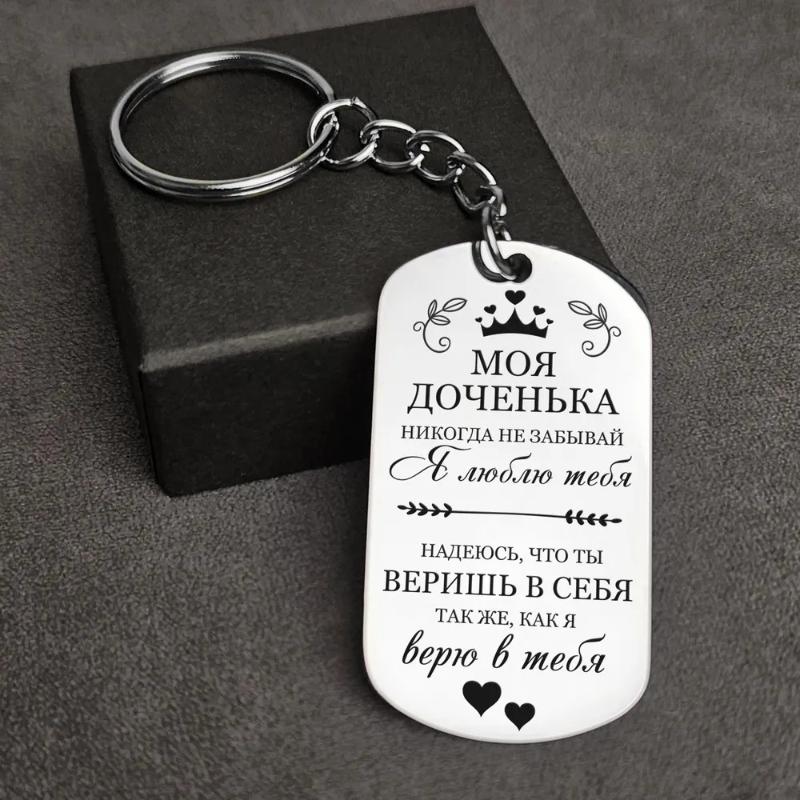 

Гравировка Русская Цитата Брелок из нержавеющей стали Креативные персонализированные аксессуары Подарок на день рождения для мужчин женщин A3