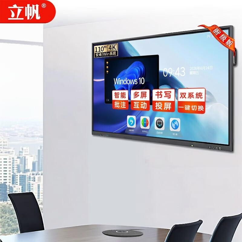 Lifan Interactive Smart Conference Tablet & Teaching Display (CN version)
