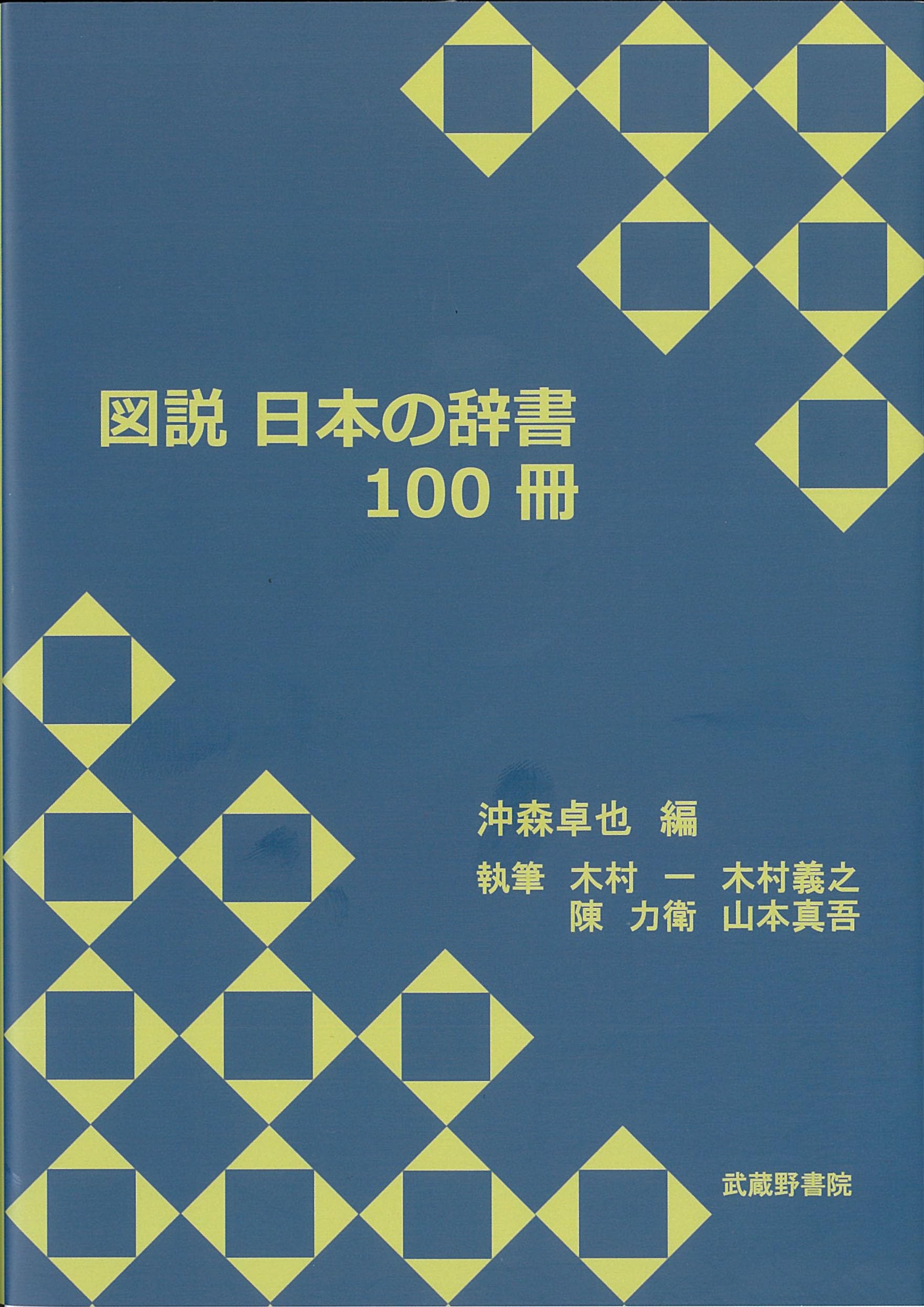 Illustrated Japanese Dictionaries: 100 Volumes