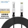 EB-LINK SFP+ 10GbE DAC Cable