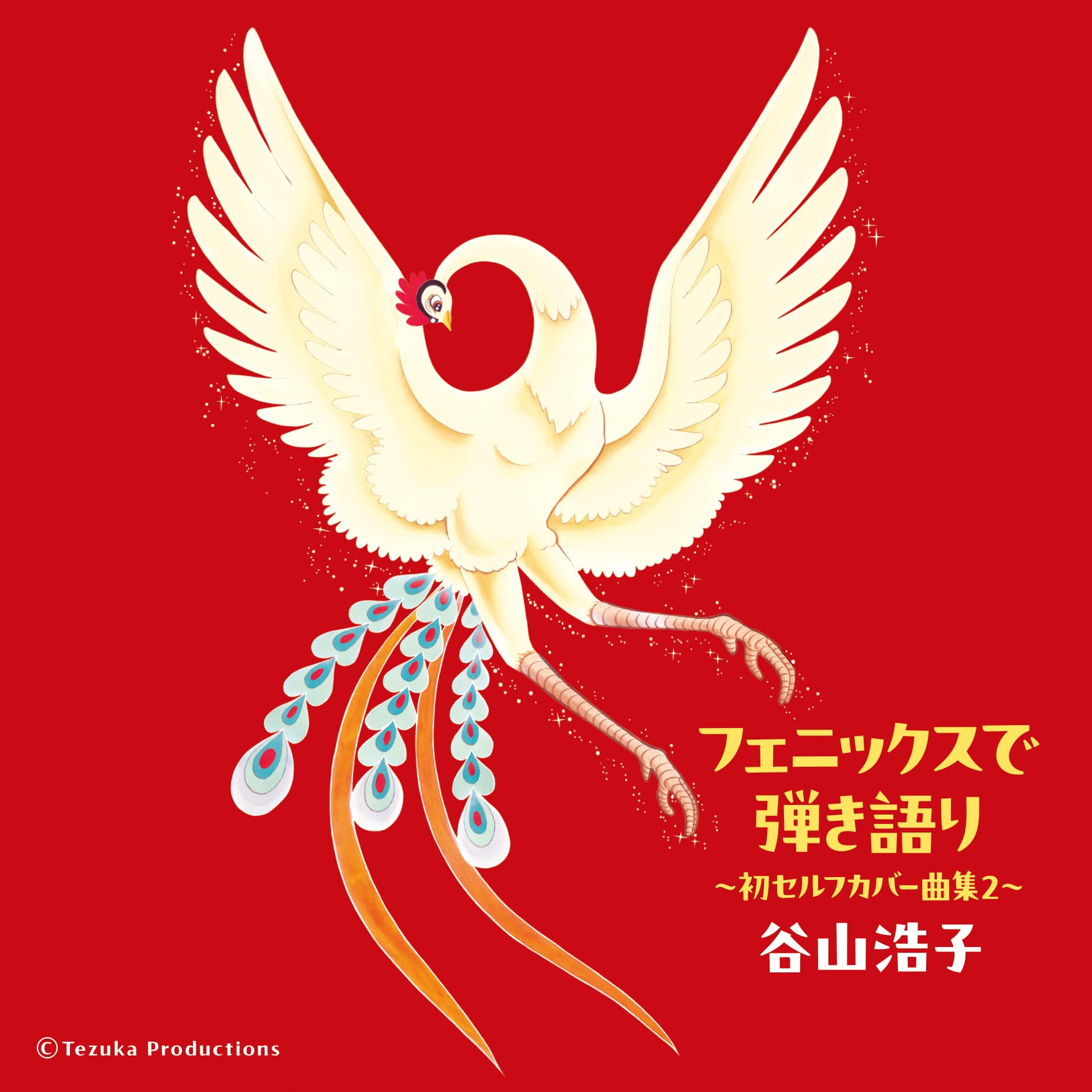 

Phoenix Acoustic Guitar Song Collection Hiroko Taniyama ~First Self-Cover 2~ (2-Disc Album) -