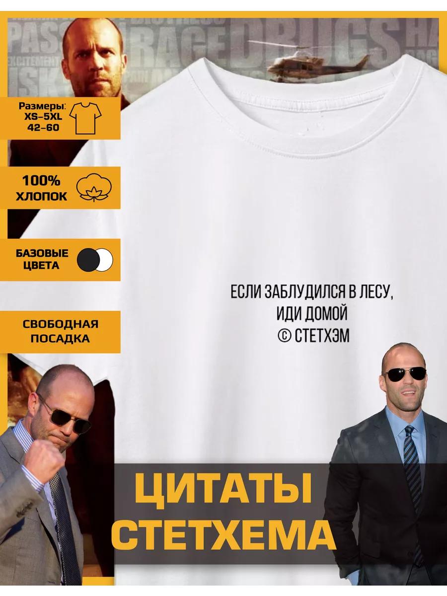 Футболка с принтом Джейсона Стэтхэма - Если 2XL