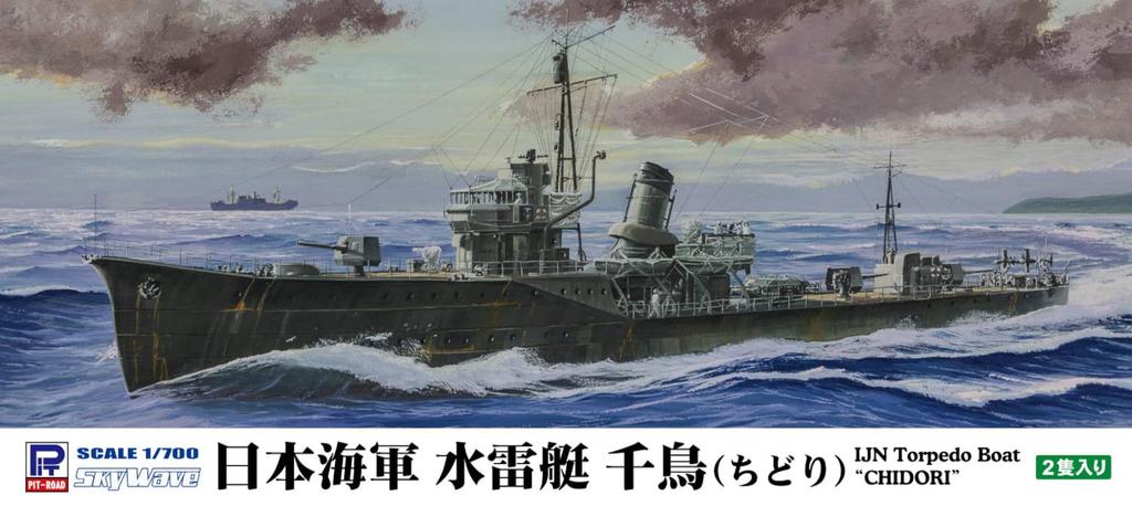 Pit-Road 1/700 Skywave Series Japanese Navy Torpedo Boat Chidori Plastic Model W274 (Ship)