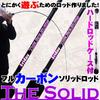 FRIDAY TheSolid CARBON (goku-tsc) - a Full Carbon Solid Rod for Just Having Fun | Spinning 4ft (120cm)