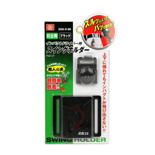 SK11 Impact Driver Swing Holder for Hitachi, Black (SISH-H)