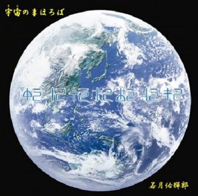 CD YUKIRO WAKATSUKI - Uchu no mahoroba US Japonês Outros Usado