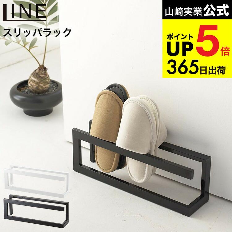 [Slipper Rack Line] Yamazaki Jitsugyo LINE Slipper Stand White/Black 6461 6462 Slipper Stand Slipper Storage Slipper Holder Room Shoes for Guests