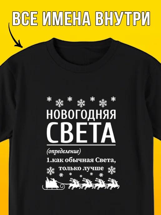 New Year T-shirt for Sveta 3XL