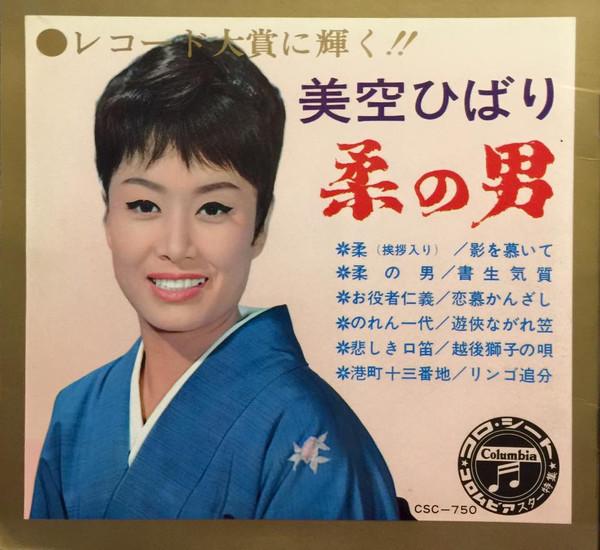 7inch Record HIBARI MISORA  Yawara no otoko CSC750 COLUMBIA Japan Japanese PopRock Used
