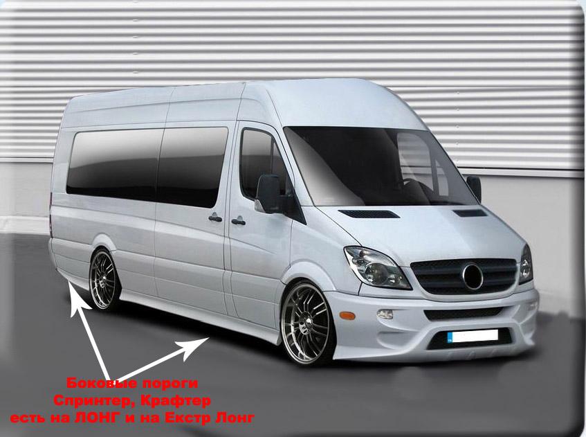 Side Sills Sport (for Painting) Average Base (L2) for Mercedes Sprinter W906 2006-2018