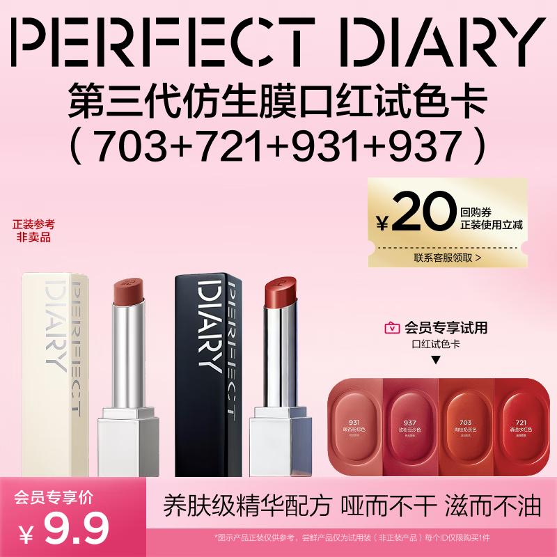 Perfect Diary 3rd Gen Biomimetic Lipstick Swatch Card